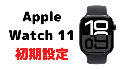 Apple Watch11初期設定方法(アップルウォッチ10)ペアリングなどのやり方解説動画