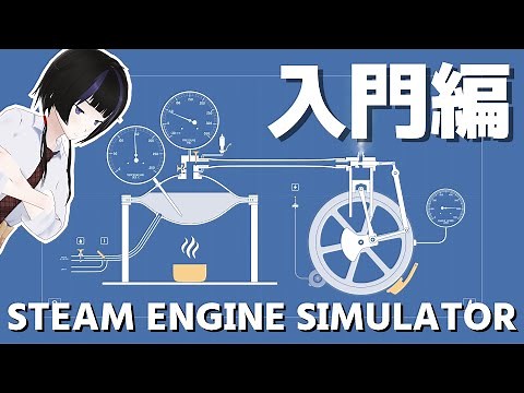 『Steam Engine Simulator』入門編【無料プレイ】