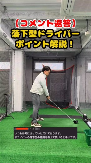 ファーストゴルフスクール【公式】| USGTFティーチングプロ on Instagram: "「落下型のドライバーの打ち方教えて！」という方にもわかりやすく、丁寧に解説！ 実演付きだから、動きのイメージがそのまま頭に入ります。 落下型スイングイメージの方は必見です！ ☆体験レッスンはプロフィール欄のリンクから、またはお電話でも受付中です☆ #ゴルフ #ゴルフレッスン #ドライバーショット #落下型スイング #ゴルフ初心者 #飛距離アップ #ゴルフ練習 #スイング改善 #ゴルフ男子 #ゴルフ女子 #ゴルフ上達 #スコアアップ #インドアゴルフ #ファーストゴルフスクール"