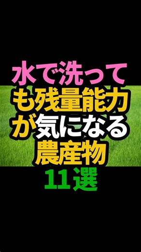洗うだけでは注意！残留農薬が気になる11食品 #残留農薬 #野菜の洗い方 #果物の洗い方 #健康情報 #健康習慣 #食生活 #シニア健康 #食品情報 #健康的な食事