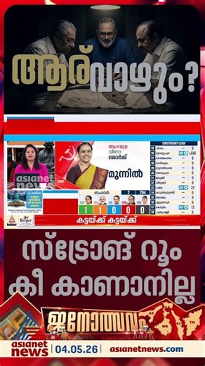 തപാൽവോട്ട് എണ്ണിത്തുടങ്ങി, ആദ്യ ലീഡുമെത്തി; പക്ഷേ കളമശ്ശേരിയിൽ കാണാതായ സ്ട്രോങ് റൂമിന്റെ താക്കോൽ ?