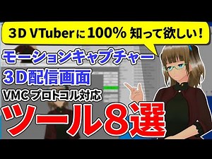 【初心者向け】モーションキャプチャーから3D配信画面まで色々：VMC対応ツールまとめ【VRM/VTuber】