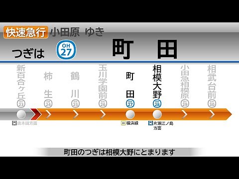 【LCD再現】小田急線自動放送LCD再現・トレインビジョン 快速急行小田原行き（新松田から急行）小田急電鉄・化け急 (Odakyu Line LCD)