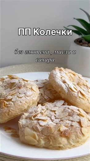 Нежный ПП десерт , без глютена , масла и сахара 🌱 #ппеда #ппшоколад #зожник #ппкондитер #ппдесерт