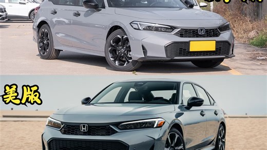 中美本田思域对比：明眼人都能看出差距有多大
