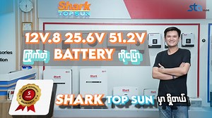 2.8K reactions · 294 shares | 2025 နည်းပညာအသစ်နဲ့ ရုပ်ပြောင်း Battery တွေလာပြီ #stavlog #Solar #tech #battery #lifepo4 #12v #24v #51.2v #inverter #Mandalay #renewable #energy | STA VLog | Facebook