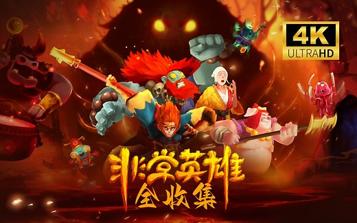 【4K】《非常英雄》金币卷轴全收集 全剧情通关合集（完结）