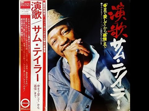 #サムテイラー「#カスバの女」 #ムードテナー#サックス #昭和歌謡