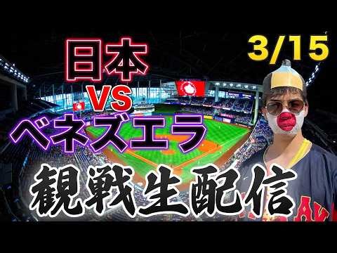 【WBC準々決勝】3/15 日本VSベネズエラ 観戦生配信
