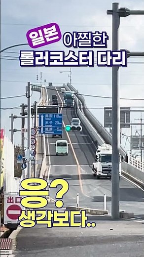 세계에서 가장 무서운 다리라고? | 일본 돗토리현 | 에시마대교
