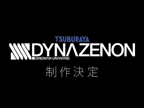 完全新作アニメーション『SSSS.DYNAZENON』制作決定PV