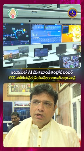 తిరుమలలో AI బేస్డ్ కమాండ్ కంట్రోల్ సెంటర్ ICCC పనితీరును ప్రశంసించిన తెలంగాణా ఐటి శాఖా మంత్రి #vaikuntadwaradarshanam #ttd #arrangement #venkateswaraswamy #temple #tirumalahills #srivaritemple #tirumala #AI Command control iccc #ttd | SVBC TTD