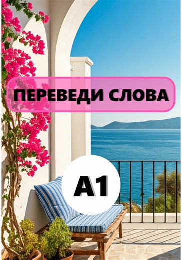 Проверка слов для уровня А1 на греческом языке
