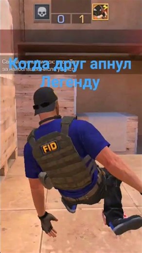 когда друг апнул Легенду 1 часть