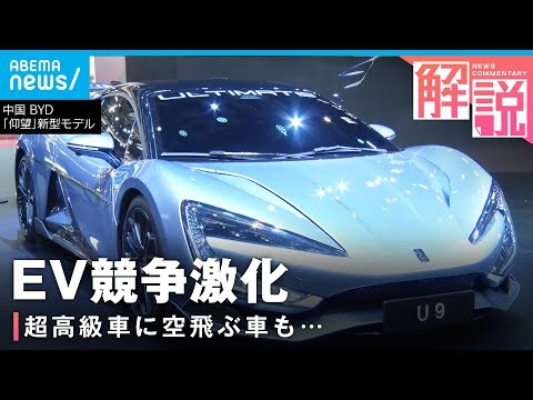 【電気自動車】激化するEV競争 自動車業界の未来は？上海モーターショーを取材｜ANN上海支局･高橋大作支局長