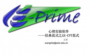 Eprime系列课程 Lesson35 AX-CPT范式