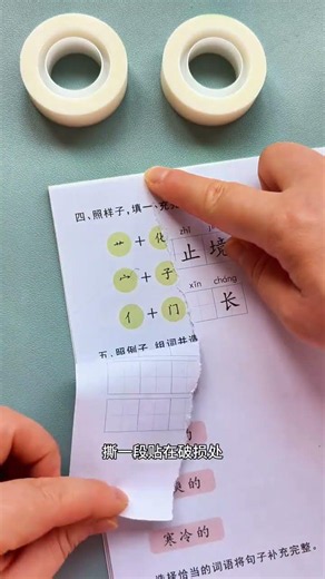 If your child's textbook, test paper, homework book is accidentally torn, you can use this invis