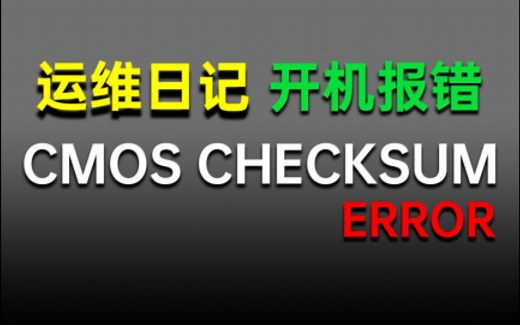 【运维日记】开机提示CMOS CHECKSUM ERROR，启动暂停