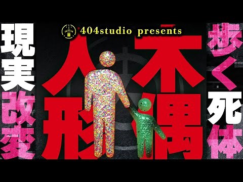 【ゆっくりSCP解説】現実改変能力を持つ"死体"の切ないお話を解説【SCP-650-JP:人でなし、でく人形:Euclid】