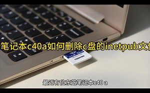 东芝笔记本c40a如何删除c盘的inetpub文件夹?