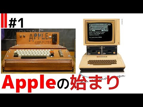 【ゆっくり解説】 Appleの始まり│Appleの歴史 #1