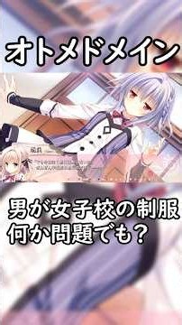 男が女子校の制服を着て、何か問題でも？#オトメドメイン