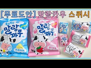 [무료도안] 말랑카우 스퀴시.ver / 옐로우 만들기 / 스퀴시 만들기❣️/ crafts / 종이접기 / 과자스퀴시