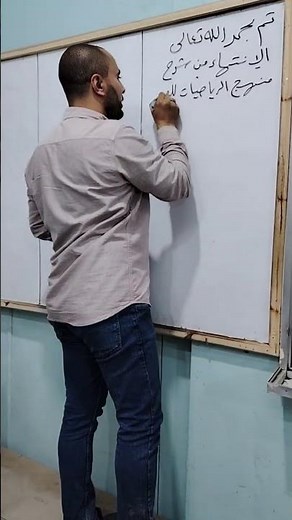 تم بحمد الله تعالى الانتهاء من شرح منهج الرياضيات للصف الأول الثانوي عام ٢٠٢٦