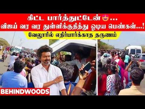 கிட்ட பார்த்துட்டேன்😍...விஜய் வர வர துள்ளிக்குதித்து ஓடிய பெண்கள்...! வேலூரில் எதிர்பார்க்காத தருணம்