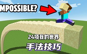 我的世界：学习24项手法技巧，成为mc大佬