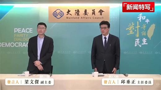 【台湾陆委会开记者会批“郑习会”（字幕版）：有所肯定大陆治理成就，就是违背民意？】4月10日，“郑习会”结束后，陆委会发表批评，认为所谓“和平框架”，本质上就是“统一框架”。陆方被指刻意营造“台湾属于中国内政”的叙事，以混淆国际视听，并强化“反对外部势力介入”的立场。陆委会同时批评，郑丽文相关表态被视为附和中共叙事，甚至对其治理成就有所肯定，这不仅背离台湾主流民意，也与国际社会关注台海和平、反对胁迫的认知存在落差。对于郑提出“台湾不要当棋子”的说法，陆委会则反指其行为被视为充当“统战帮手”，替中共“擦脂抹粉”，对其“以武谋统”的意图缺乏警惕。陆委会主委邱垂正表示，此次国共双方重申“九二共识”“反对台独”的共同政治基础，但在2019年“习五条”之后，北京对“九二共识”的定义，实质已指向“一个中国”“一国两制”，而这一点并不被台湾政府与多数民众接受。邱垂正指出，郑丽文坚持“九二共识”，等同于为中共推动“消灭中华民国”的目标背书，是将“并吞的毒药”包装为“和平的解药”。他进一步表示，此次会面表面以“和平”为名，实则呼应“民族复兴统一”“两岸同属一中”等既有对台政策，具有明显的政治推进意味。针
