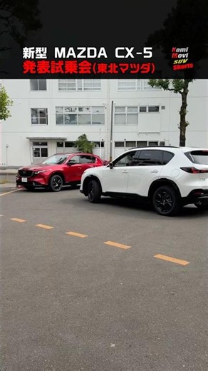 新型 CX-5 全色一気見！東北マツダ 発表試乗会 #shorts
