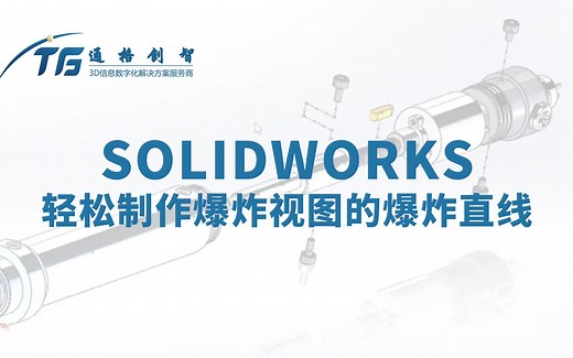SOLIDWORKS轻松制作爆炸视图的爆炸直线