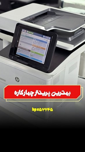 ‎پرینتر/دستگاه کپی/اسکنر‎ on Instagram‎: "پرینتر لیزری اچ پی استوك مدل hp e52645🥇 ✅تکنولوژی چاپ : لیزری ✅کاربری : چهار کاره (پرینت، کپی، اسکن، فکس) ✅دارای صفحه نمایش لمسی و رنگی ✅اسکن دورو همزمان ✅سرعت چاپ ۴۳ برگ در دقیقه ✅کاتریج 89a ✅حداکثر سایز چاپ : A4. ✅نوع چاپ : سیاه و سفید ✅نوع اتصال: USB , شبکه، فلش 👌👌👌👌👌👌 💵قیمت: دایرکت ❤️دستگاه به صورت کاملا تمیز و با مهلت تست خدمتتون تقدیم میشه❤️ 🟢امکان خرید حضوری و غیرحضوری ✈️🚚 ارسال امن از طریق پست و تیپاکس به تمام نقاط ایران، در سریع ترین ز