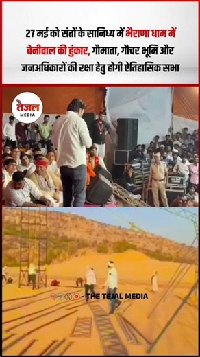 27 मई को संतों के सानिध्य में भैराणा धाम में बेनीवाल की हुंकार, गौमाता, गौचर भूमि और जनअधिकारों