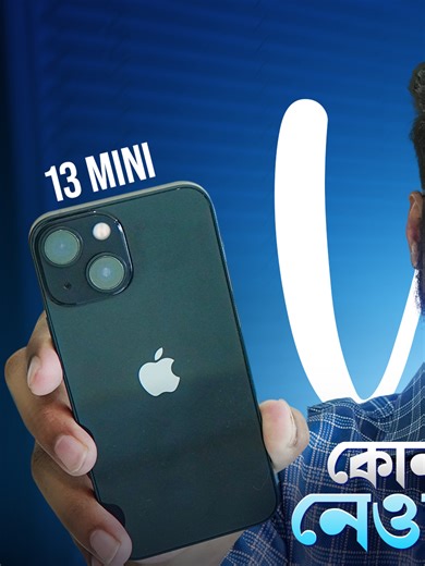 iPhone 13 vs 13 Mini ২০২৬ সালে কেমন হবে?🤔 #iPhone13 #iPhone13Mini #iPhone13vs13Mini #foryou #foryoupage