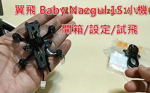 iFlight Baby Nazgul 翼飞1S小机 开箱/设定/试飞