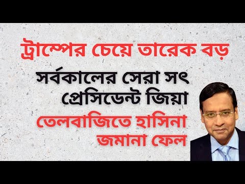 ট্রাম্পের চেয়ে তারেক বড় ! সর্বকালের সেরা সৎ প্রেসিডেন্ট জিয়া ! তেলবাজিতে হাসিনা জমানা ফেল !