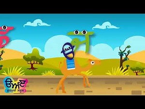 ਚੱਲੋ ਫਿਰ ਮਿੱਤਰੋ ਪੰਜਾਬੀ ਸਿੱਖੀਏ | ਗੀਤ | Gurmukhi School | ਗੁਰਮੁਖੀ ਸਕੂਲ