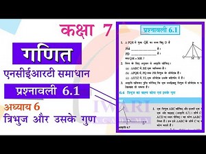 NCERT Solutions for Class 7 Maths Chapter 6 Exercise 6.1 त्रिभुज और उसके गुण in Hindi Medium.