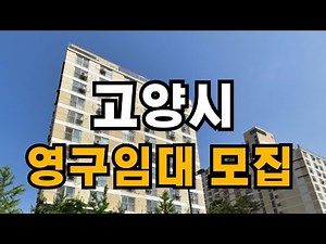 고양시 영구임대주택 입주자를 모집합니다