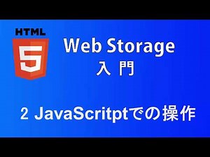 Web Storage入門 レッスン2 JavaScriptでの操作