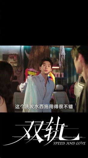 小情侣正腻歪，朋友突然出现... #双轨 #SpeedandLove #虞书欣 #何与 #YuShuxin #HeYu #中国电视剧 #陸劇 #cdrama