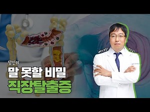 당신의 말 못할 비밀, 직장탈출증 [EP53. 대장항문센터]