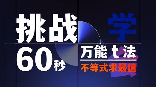 万能 t 法解千忧，设 t 换元三步走，最值秒抓不犯愁！