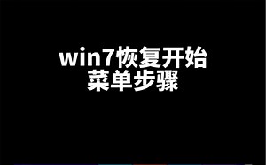 win7怎么恢复开始菜单