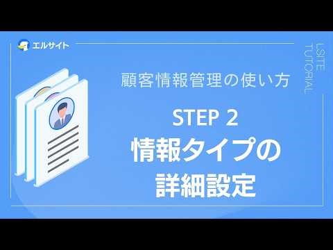 【エルサイト】顧客情報管理の使い方_STEP2 ｜公式チュートリアル【初心者向け】