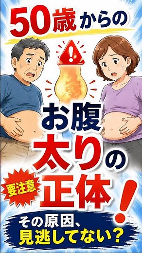 【【中年太り】何をやっても痩せない？😱 年齢とともに乗っかる「50歳からのお腹太りの正体」】