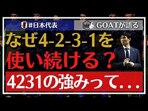 【時代遅れ？】なぜ日本代表は4-2-3-1を使い続ける？【GOAT切り抜き】