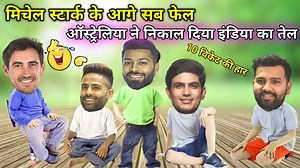 Ind vs Aus 2nd ODI | Mitchell Stark Surya Kumar Yadav Hardik Pandya Shubman Gill Rohit Sharma funny video #indvsaus #cricket #ODI #funnyyaari2.0 #mitchellstarc #suryakumaryadav #hardikpandya #shubmangill #rohitsharma #starc #teamindia #cricketcomedy My Instagram : https://www.instagram.com/funny.yaari_official DISCLAIMER, 1; Please don't go out of your way to or hate on anyone I talk about in my video, this channel is to entertain people and I ususually focus on joking about what the people are 